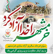 مدیرکل زندان‌های استان کرمانشاه، به مناسبت سالروز سوم خرداد و آزادسازی خرمشهر پیام تبریکی صادر کرد