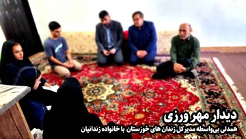 فیلم| همدلی بی‌واسطه مدیرکل زندان‌های خوزستان با خانواده زندانیان
