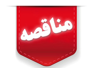 مناقصه عمومی یک‌مرحله‌ای واگذاری خدمات بهداشت و درمان زندانیان استان زنجان