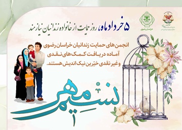 پنجم خرداد روز نسیم مهر، روز حمایت از خانواده زندانیان