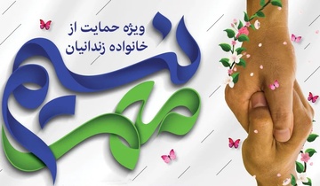 اعلام شرایط خانواده‌های زندانیان نیازمند برای برخورداری از خدمات کمیته امداد