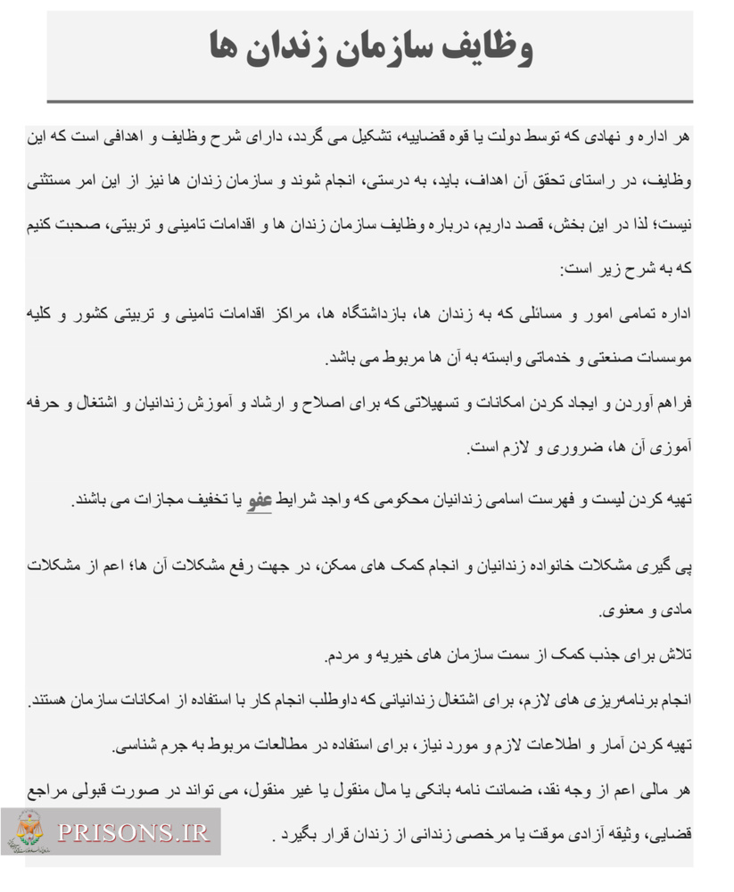 وظایف و ماموریت سازمان زندان‌ها