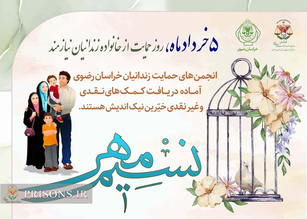 پنجم خرداد روز نسیم مهر، روز حمایت از خانواده زندانیان