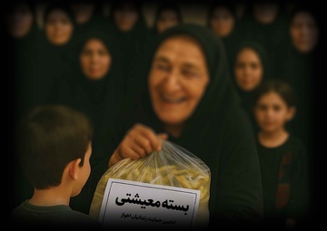 توزیع ۹۰۰ بسته معیشتی به ارزش ۱/۵ میلیارد تومان میان خانواده زندانیان اهواز در روز نسیم مهر