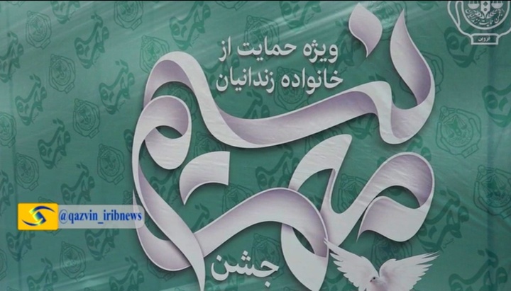 گزارش صدا و سیمای مرکز قزوین از مراسم گرامیداشت روز نسیم مهر