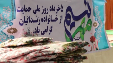 حمایت و همدلی در روز ملی خانواده‌های زندانیان