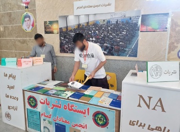 انجمن NA گامی موثر در کاهش آسیب‌های اجتماعی مواد مخدر