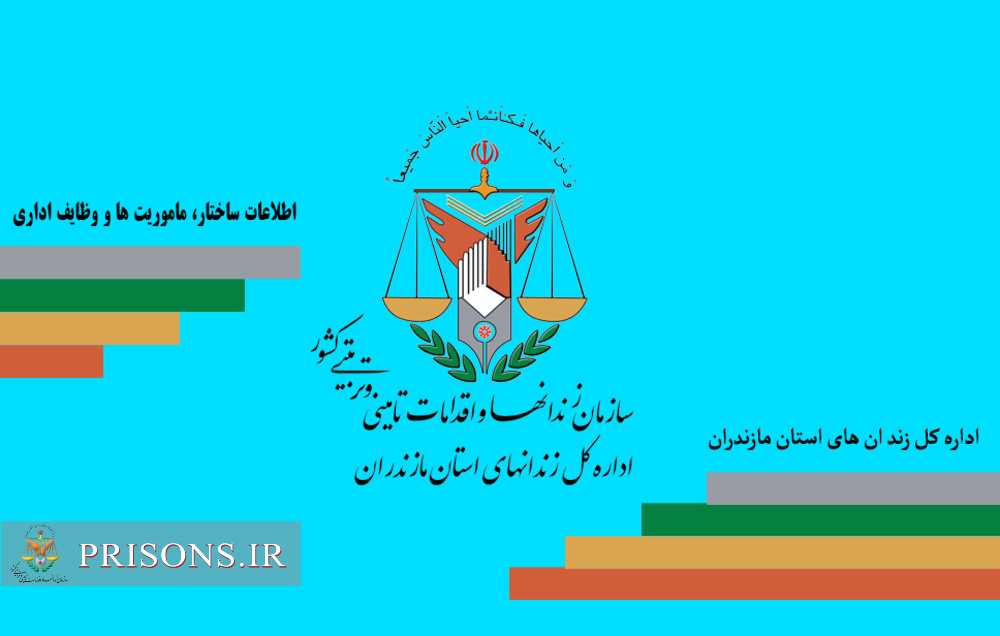 اطلاعات ساختار ، مأموریتها و وظایف و فرآیند اداری