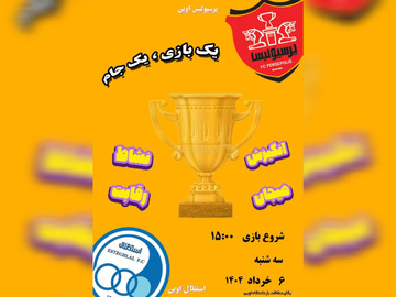 مسابقه فوتسال تیم‌های پرسپولیس و استقلال در بازداشتگاه اوین
