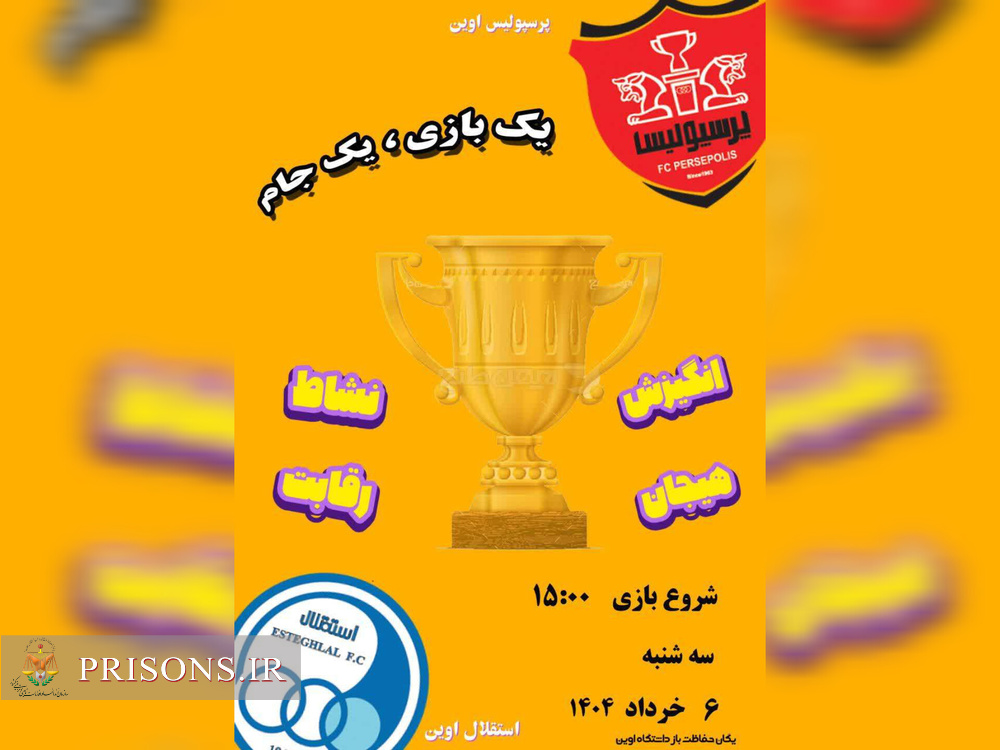 مسابقه فوتسال تیم‌های پرسپولیس و استقلال در بازداشتگاه اوین