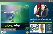 مدیرکل زندان‌های استان یزد میهمان برنامه رادیویی رودرور