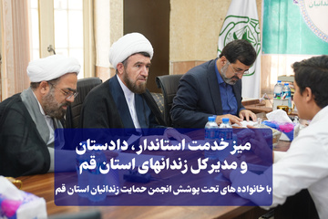 میز خدمت استاندار قم با خانواده زندانیان