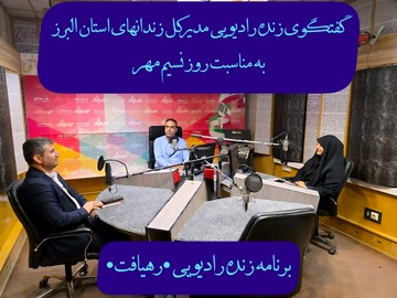 گفتگوی رادیویی مدیرکل زندان‌های استان البرز در برنامه رهیافت 