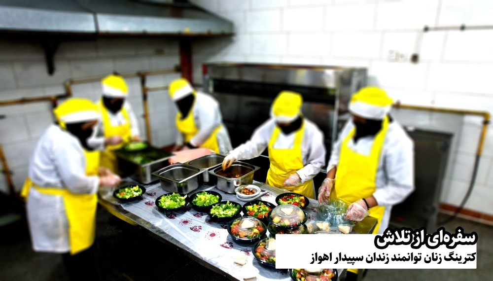 فیلم| سفره‌ای از تلاش کترینگ زنان توانمند زندان سپیدار اهواز