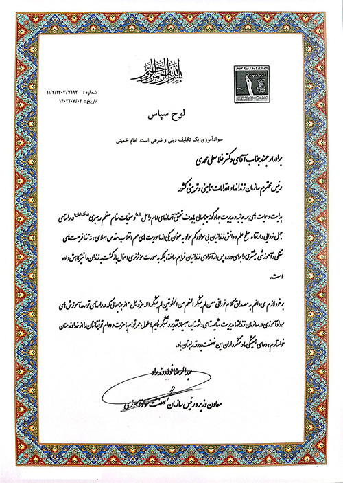 تقدیر رئیس سازمان نهضت سوادآموزی کشور از رئیس سازمان زندان‌ها به‌دلیل ارتقای سطح سواد در زندان‌ها