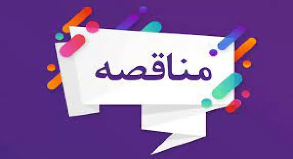 مناقصه 1403