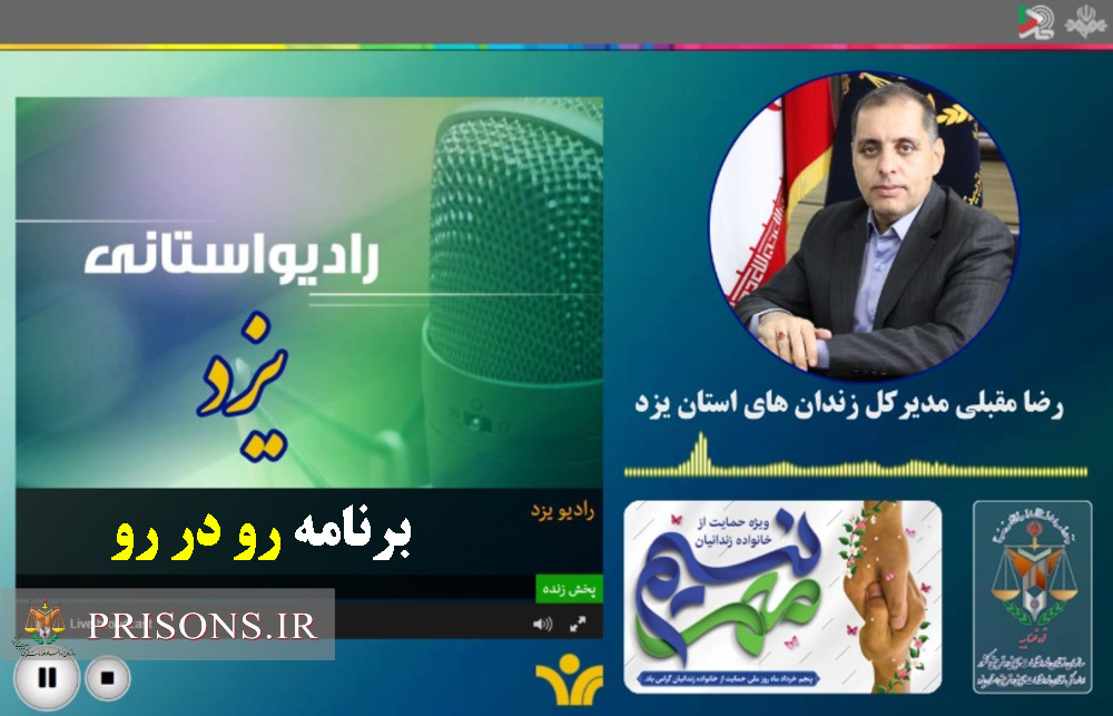 مدیرکل زندان‌های استان یزد میهمان برنامه رادیویی رودرور