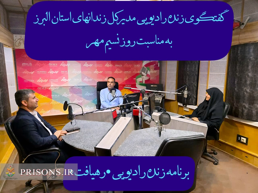 گفتگوی رادیویی مدیرکل زندان‌های استان البرز در برنامه رهیافت