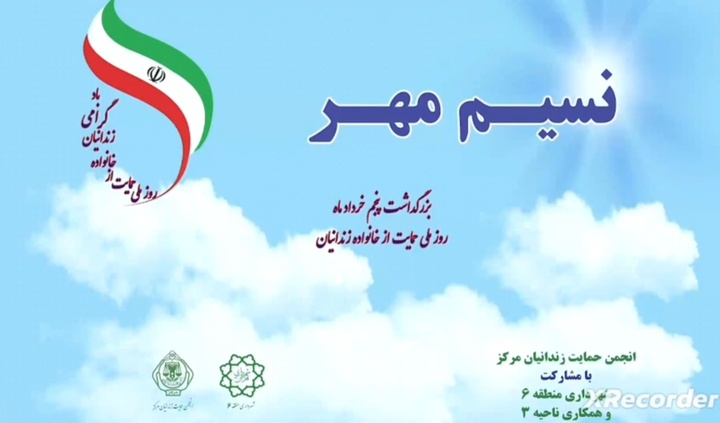 فیلم| بزرگداشت روز ملی حمایت از خانواده زندانیان