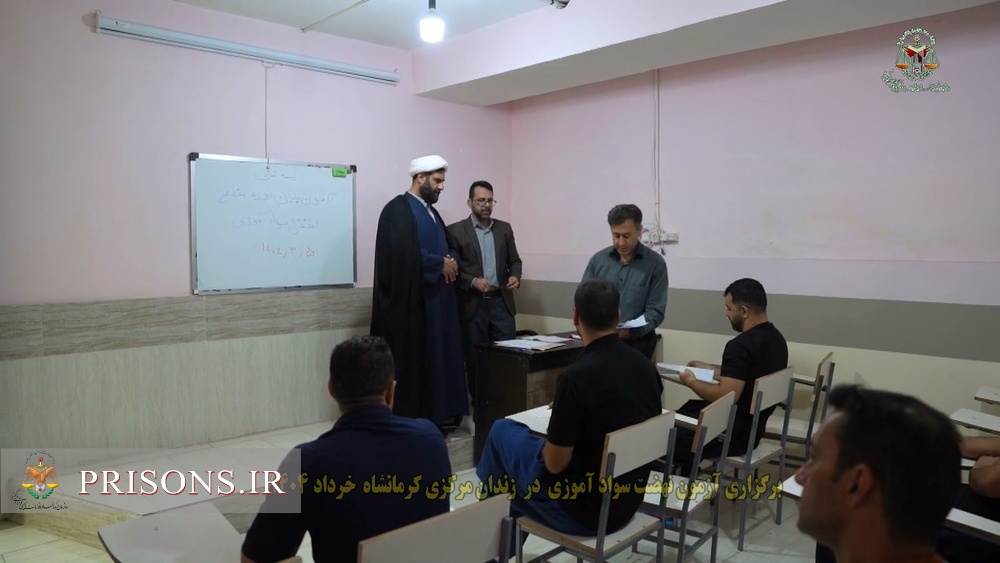روایت برگزاری دوره‌های آموزش نهضت سوادآموزی در زندان مرکزی کرمانشاه