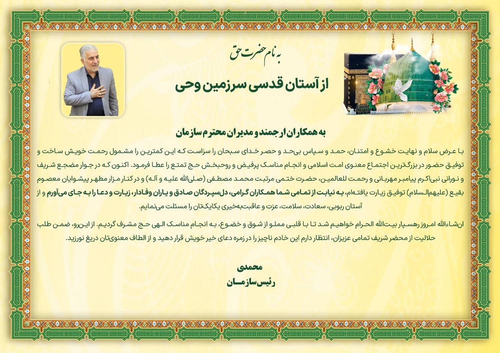 تصویرنگاشت| پیام رئیس سازمان زندان‌ها از سرزمین وحی در ایام حج تمتع