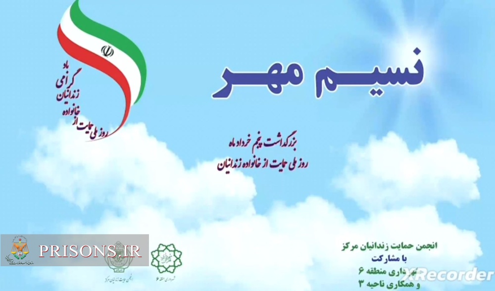 فیلم| بزرگداشت روز ملی حمایت از خانواده زندانیان