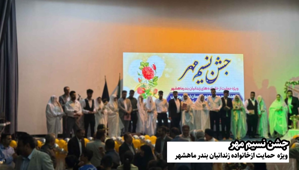 طلوع مهربانی با «نسیم مهر» در بندر ماهشهر