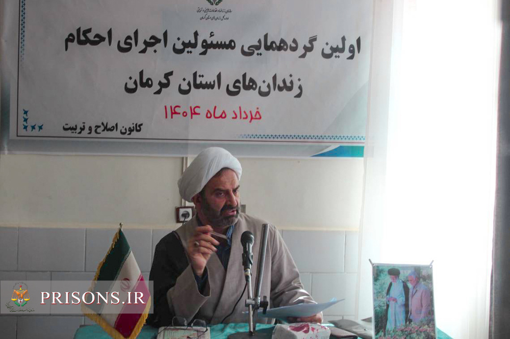 اجرای دقیق احکام، ضامن آرامش و امنیت در زندان‌هاست