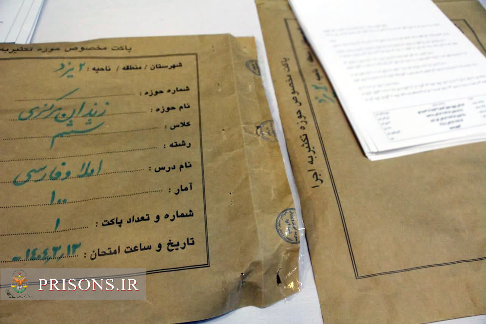 برگزاری آزمون جامع خردادماه آموزش و پرورش در زندان مرکزی یزد