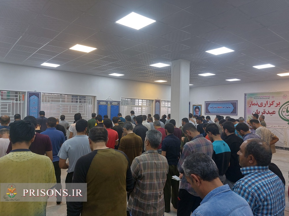نماز عید بندگی در زندان های کهگیلویه وبویراحمد
