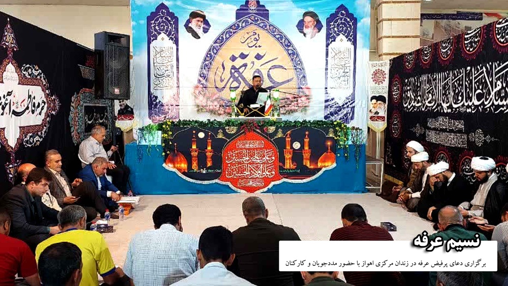 نسیم عرفه در زندان مرکزی اهواز با حضور مددجویان و کارکنان