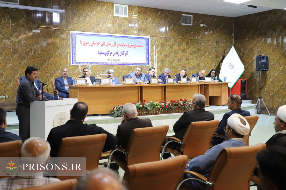 نشست پرسش و پاسخ مدیرکل زنندان های خراسان رضوی با کارکنان زندان مرکزی مشهد