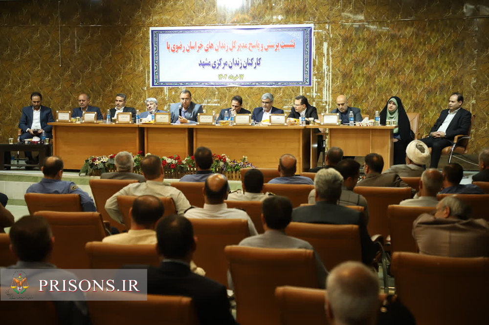 نشست پرسش و پاسخ مدیرکل زنندان های خراسان رضوی با کارکنان زندان مرکزی مشهد