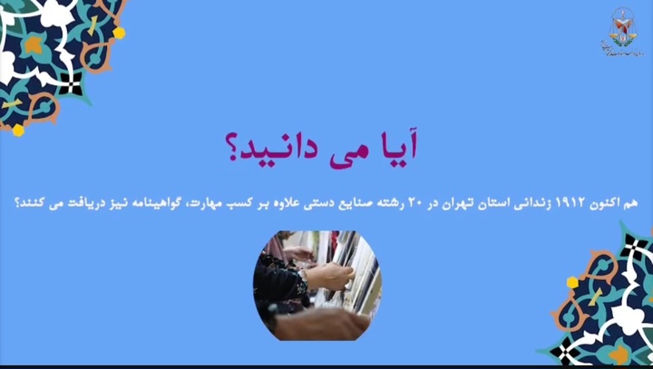 فیلم| کسب مهارت و حرفه‌آموزی زندانیان استان تهران در 20 رشته صنایع دستی