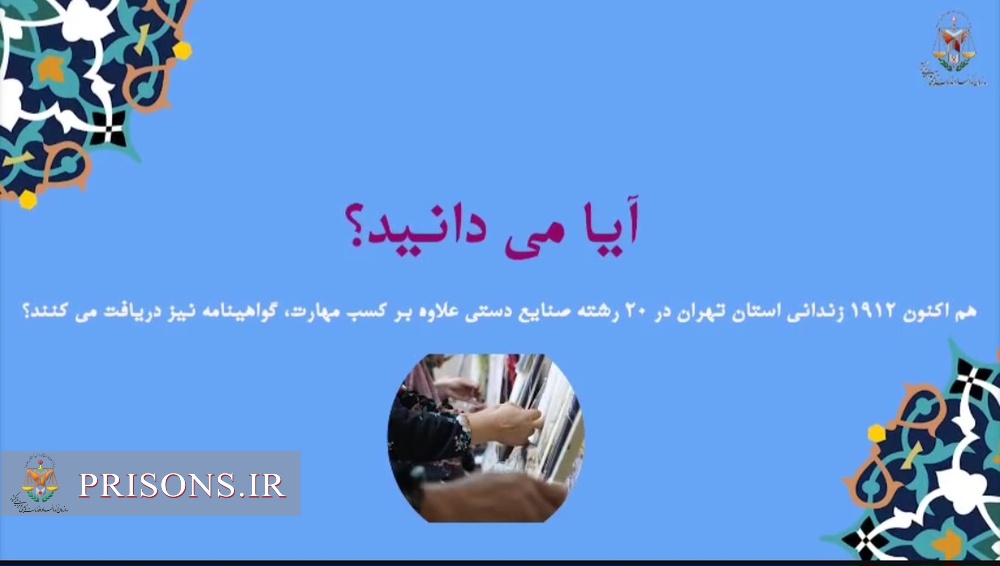 فیلم| کسب مهارت و حرفه‌آموزی زندانیان استان تهران در 20 رشته صنایع دستی