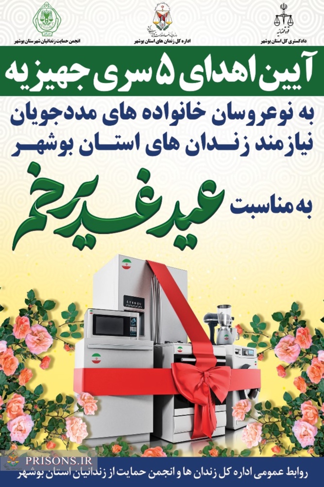 اهدای ۵ سری جهیزیه به نوعروسان مددجویان زندان های استان بوشهر
