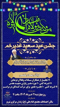 اطلاعیه جشن عیدسعید غدیر در زندان تبریز