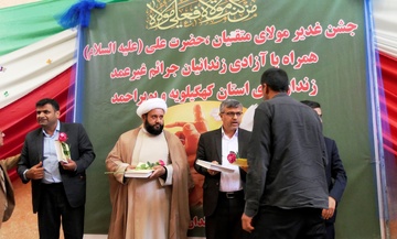 جشن غدیر مولای متقیان همراه با آزادی 4 زندانی غیر عمد در یاسوج
