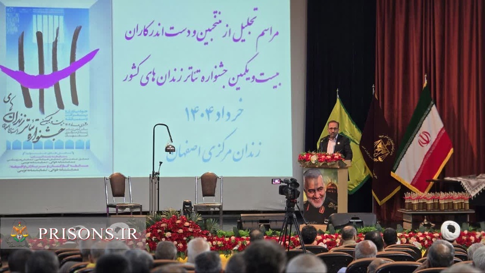 مراسم تجلیل از منتخبین و دستاندرکاران بیست و یکمین جشنواره تئاتر زندانهای کشور مراسم تجلیل از منتخبین و دستاندرکاران بیست و یکمین جشنواره تئاتر زندانهای کشور