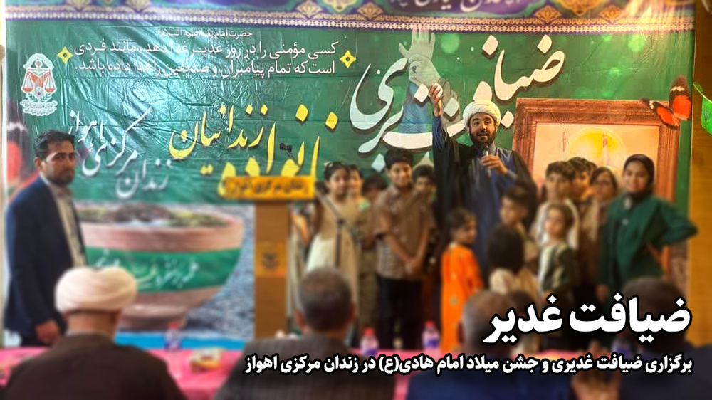 برگزاری ضیافت غدیری و جشن میلاد امام هادی(ع) در زندان مرکزی اهواز