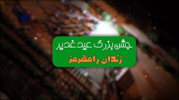 جشن باشکوه عید غدیر در زندان رامهرمز 