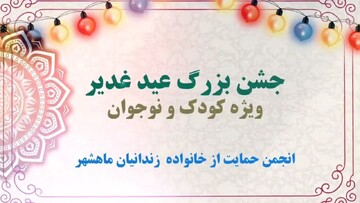 جشن باشکوه غدیر برای کودکان و نوجوانان خانواده‌های زندانیان در بندر ماهشهر