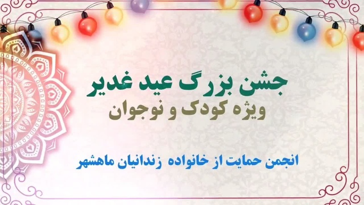 جشن باشکوه غدیر برای کودکان و نوجوانان خانواده‌های زندانیان در بندر ماهشهر
