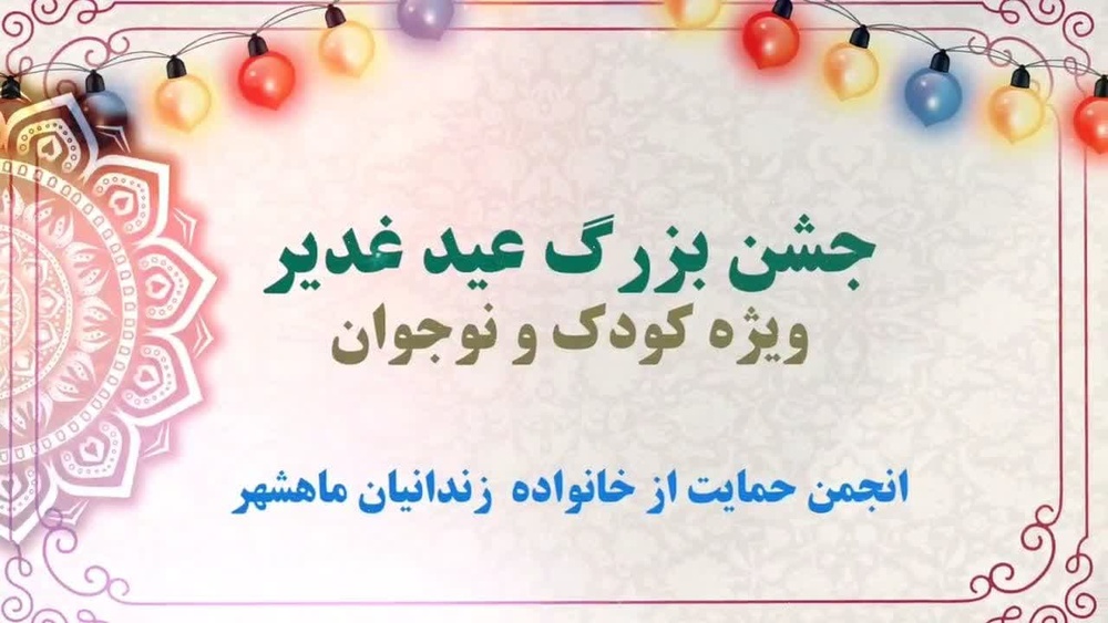 جشن باشکوه غدیر برای کودکان و نوجوانان خانواده‌های زندانیان در بندر ماهشهر