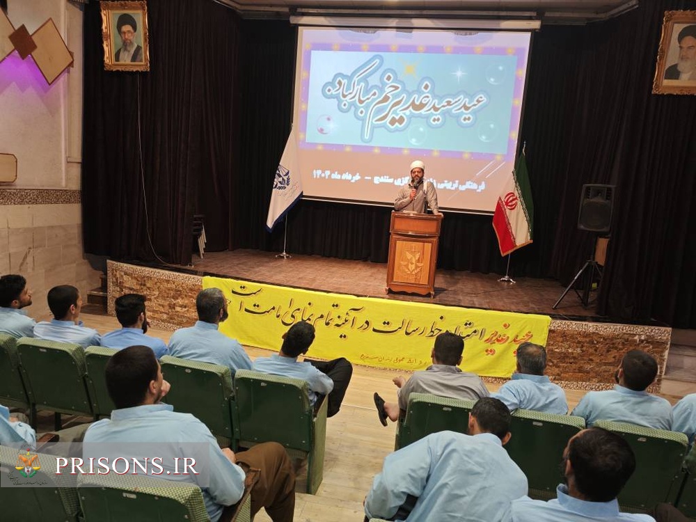 برگزاری جشن‌های باشکوه عید غدیرخم در زندان‌های استان کردستان