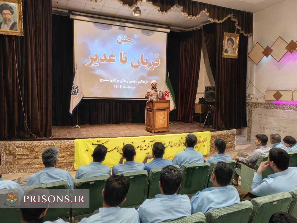 برگزاری جشن‌های باشکوه عید غدیرخم در زندان‌های استان کردستان