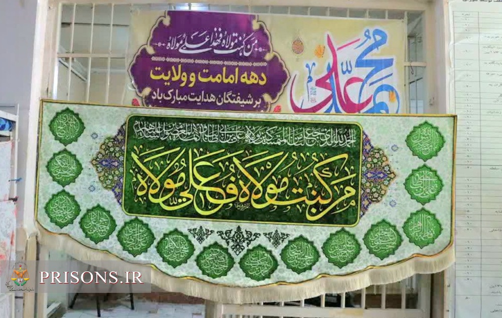 برگزاری جشن باشکوه عید غدیر در زندان بوئین‌زهرا