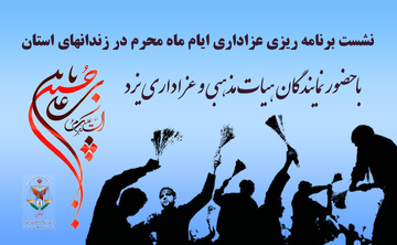 فیلم | نشست برنامه ریزی عزاداری محرم در زندان‌های استان یزد