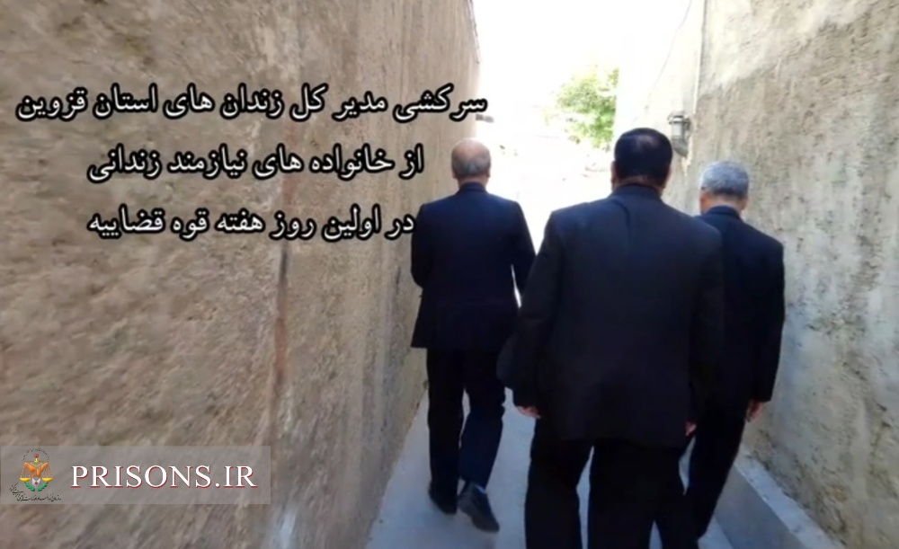 سرکشی مدیرکل زندان‌های استان قزوین از منزل خانواده نیازمند زندانی