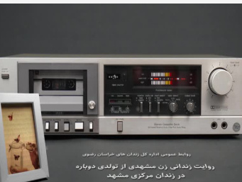 روایت زندانی زن مشهدی از تولدی دوباره در زندان مرکزی مشهد